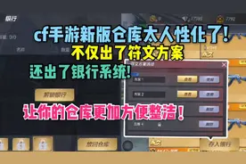 cf手游新版仓库太人性化，银行交易系统闪亮登场!
