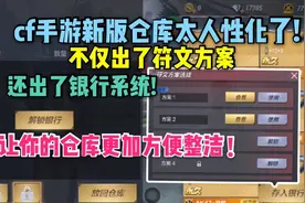cf手游新版仓库太人性化，银行交易系统闪亮登场!