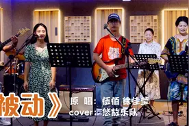 乐队翻唱伍佰徐佳莹《被动》第一次玩男女对唱还不错/老歌俱乐部视频封面