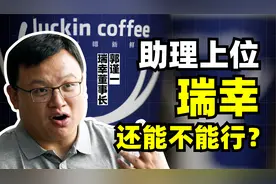 从魔幻退市，到月销千万杯，濒临破产的瑞幸如何起死回生？视频封面
