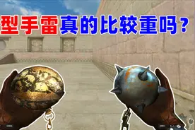 【CF趣味实验】巨型手雷真的很重吗？屠夫和铁链手雷详细测试视频封面