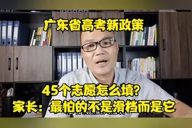 广东省新高考45个志愿怎么填？家长们最怕的不是滑档，竟然是"它"视频封面