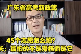 广东省新高考45个志愿怎么填？家长们最怕的不是滑档，竟然是"它"视频封面