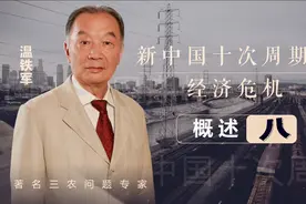温铁军：发达国家的发达，是靠发展中国家的双重输出而实现视频封面