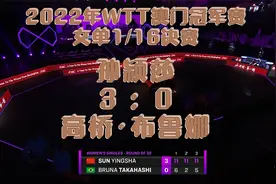 2022年WTT澳门冠军赛女单1/16决赛：孙颖莎3-0高桥·布鲁娜