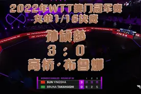 2022年WTT澳门冠军赛女单1/16决赛：孙颖莎3-0高桥·布鲁娜
