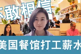 美国纽约华人餐馆打工薪水揭秘，真实情况不敢相信视频封面