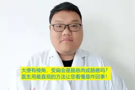 大便有棱角，变扁意味着肠息肉或肠癌吗？最直观方法告诉您原因！视频封面