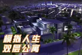 模拟人生建造：好莱坞双层别墅。想和明星做邻居呢~~~