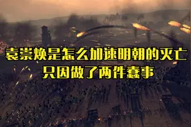 袁崇焕是怎么加速明朝的灭亡 只因做了两件蠢事视频封面