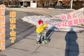淇宝小时候玩的滑板车现在不会玩了！自己觉得丢人，不让爸爸拍视频封面