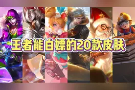 王者能白嫖的20款皮肤，2分钟教你如何免费获得！