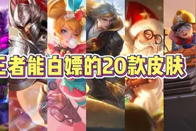 王者能白嫖的20款皮肤，2分钟教你如何免费获得！视频封面