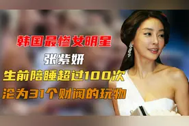 韩国最惨女明星张紫妍，生前陪睡超过100次，沦为31个财阀的玩物视频封面