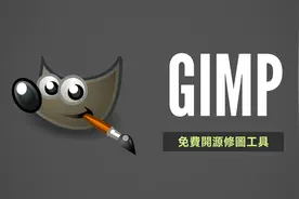 Gimp 免费 P 图工具快速上手视频封面