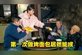 一个人在家无聊，第一次做面包，居然能成，爷爷奶奶都夸赞还可以