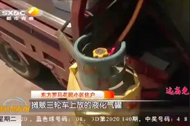 烈日当空液化气罐竟放室外“晒太阳”，业主：定时炸弹|都市快报