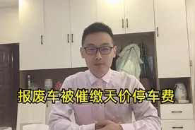 报废车停路边被催缴天价停车费，该不该交？众说纷纭，你觉得呢视频封面
