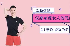 走路的仪态，决定了一个女人的气质，每天2个动作，找回挺拔自信视频封面