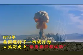 1953年，美国进行了一场，被评为人类历史上最愚蠢的“核试验”视频封面