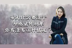 每天什么都没干，却感觉特别累，你有没有这种情况？