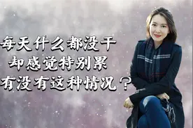 每天什么都没干，却感觉特别累，你有没有这种情况？