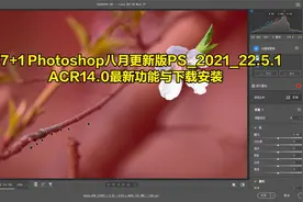 C17+1 Photoshop最新版PS2021_22.5.1+ACR14.0最新功能与下载安装视频封面