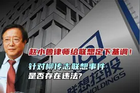 联想柳传志事件到底是否违法，赵小鲁律师精准分析，定下基调！视频封面