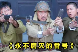 抗战剧经典之作《永不磨灭的番号》视频封面