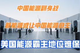 能源之战：美国缺芯后又迎电池荒，美专家：中国或成能源新霸主视频封面