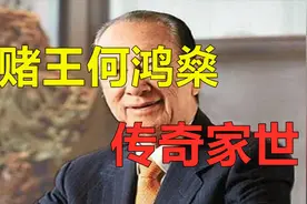 揭秘赌王何鸿燊传奇家世，有犹太血统，与李小龙是表兄弟视频封面