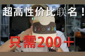 仅需200元的超高性价比联名|功夫熊猫reebok宝藏鞋款开箱！视频封面