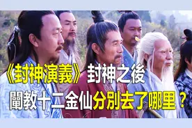 封神之后，阐教十二金仙分别去了哪里？视频封面