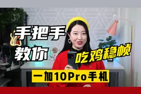 妹子用一加10Pro玩吃鸡！简单设置一下，帧率稳到飞起视频封面