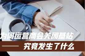 为何运营商会关闭基站,究竟发生了什么视频封面