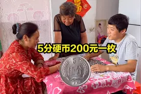农村小伙卖硬币，这种5分硬币一枚就值200元，你家里有吗？视频封面