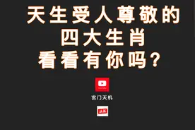 [生肖]天生受人尊敬的四大生肖，看看有你吗？视频封面