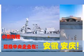 中央有多爱安徽安庆，安庆的超级中央企业制造业引领安徽经济崛起视频封面