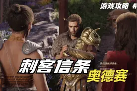 【翔宇志游戏】刺客信条奥德赛全剧情流程攻略 第79期 最佳防御视频封面