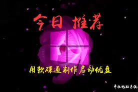 【小白篇】用软碟通制作电脑系统启动优盘！UEFI启动正版系统安装视频封面