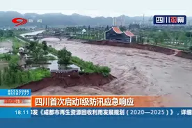 暴雨袭川，多地遭遇大暴雨！四川首次启动Ⅰ级防汛应急响应视频封面