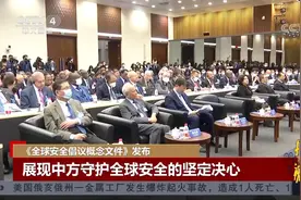 中方正式发布《全球安全倡议概念文件》丨中国新闻视频封面