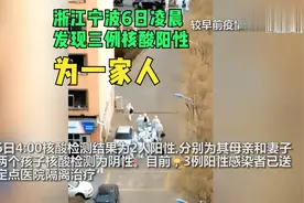 浙江宁波12月6日凌晨发现3例核酸阳性人员：为一对夫妻和男方母亲视频封面