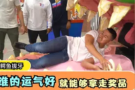鳄鱼口中有二十二颗牙齿，谁拔牙运气好，就能够拿走高级大礼包视频封面