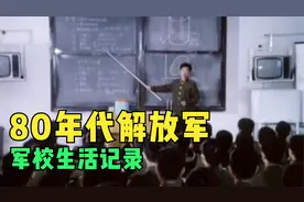 80年代解放军军校生活，上课学习开飞机，英语是必修课视频封面