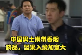 中国男士携带药品，香烟，食物入境加拿大海关，被没收后顺利通行视频封面