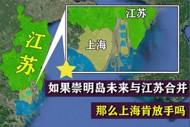 如果崇明岛未来与江苏合并！上海肯放手吗？g视频封面