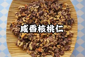 自家种的核桃吃着有些涩，孩子不爱吃，加工成咸香口味孩子特爱吃