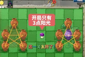 植物大战僵尸：开局只有3点阳光，这一关也太肝了吧？