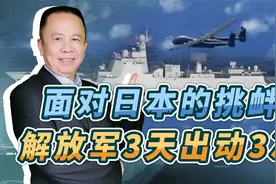 日本加速整军备战，解放军3天出动3次，用行动让日本头脑冷静视频封面